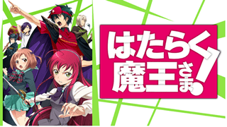 はたらく魔王さま!【アニメ】作品情報・3期・アニメの続きは小説・漫画