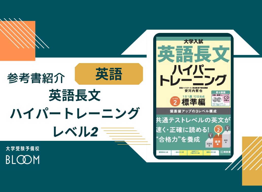 英語長文ハイパートレーニング レベル2』BLOOM参考書紹介シリーズ