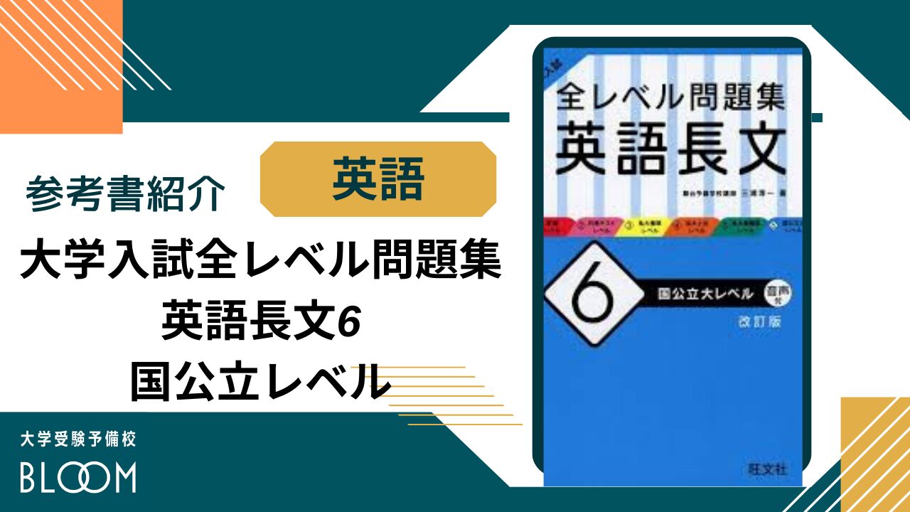 全レベル問題集 英語長文 6 国公立レベル』参考書紹介 | 大学受験