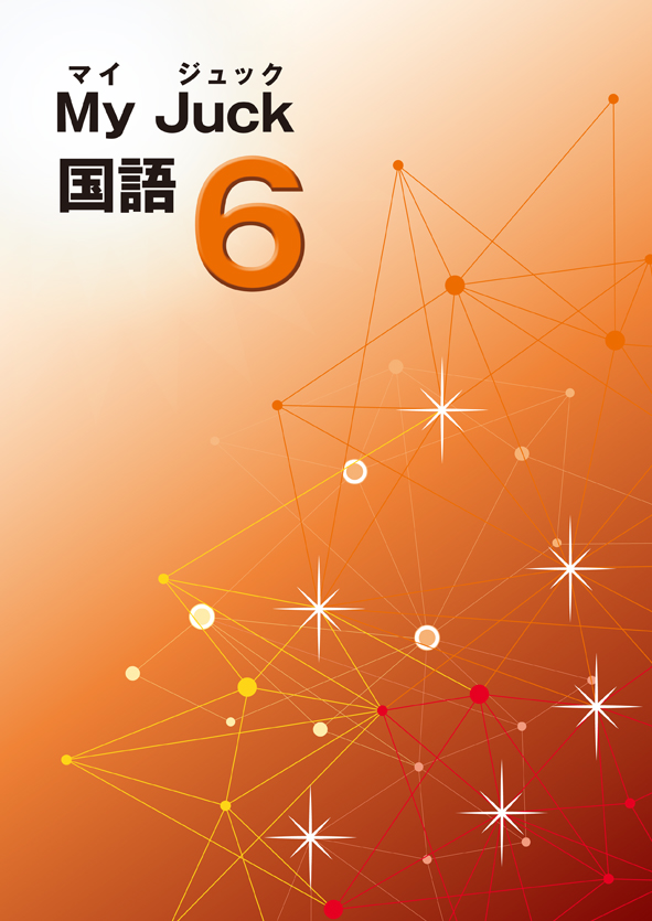 マイ・ジュック 小4 国語 | 塾まるごとネット