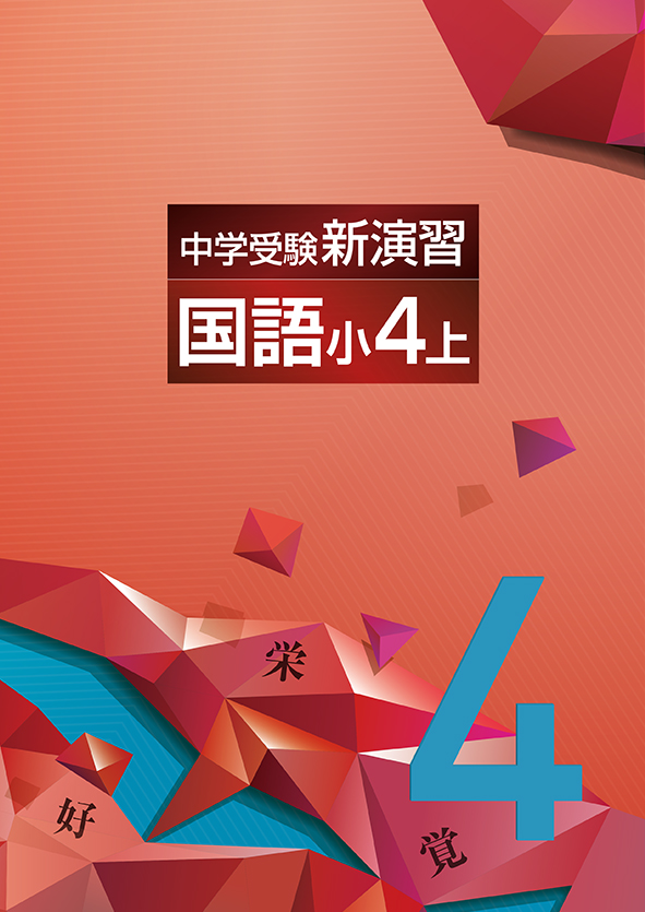 中学受験新演習 小4 国語 | 塾まるごとネット