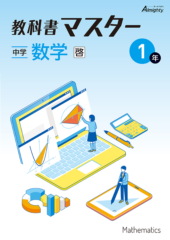 旧版】教科書マスター 中1 数学（大日） | 塾まるごとネット