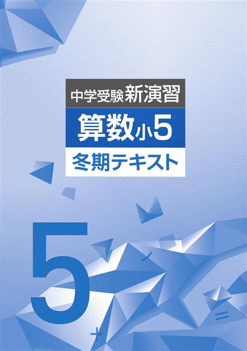 中学受験新演習 冬期テキスト 小5 算数 | 塾まるごとネット