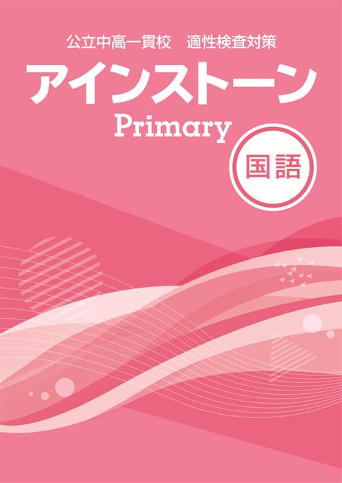 公立中高一貫校 適性検査対策 アインストーンPrimary 国語 | 塾
