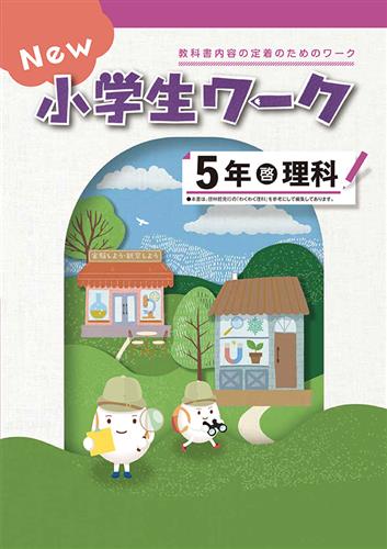 New 小学生ワーク 小5 算数 | 塾まるごとネット
