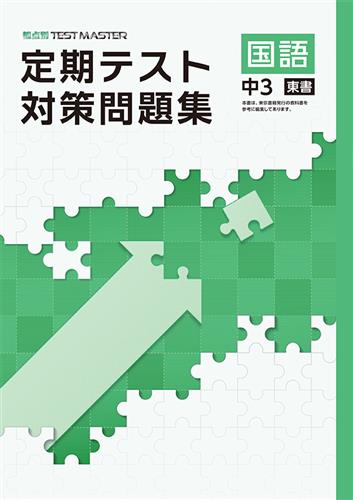 定期テスト対策問題集 中3 国語 | 塾まるごとネット