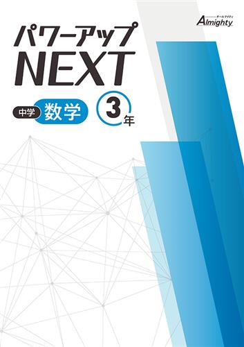 中学 パワーアップNEXT 中3 数学 | 塾まるごとネット
