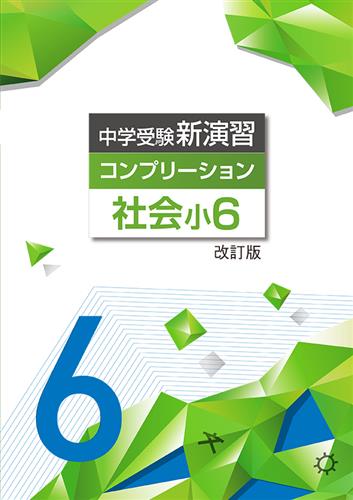 中学受験新演習 コンプリーション 小6 社会 | 塾まるごとネット
