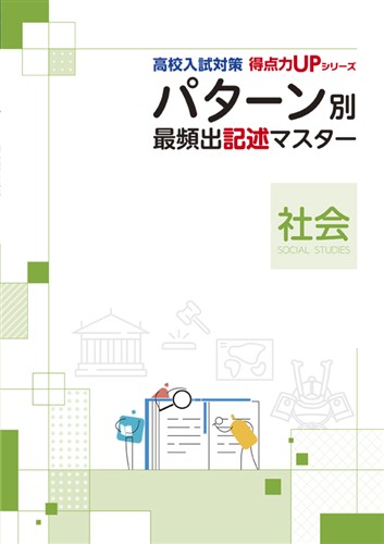 高校入試対策 得点力UPシリーズ パターン別 最頻出記述マスター［社会