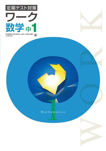 定期テスト対策 ワーク 中1 数学 | 塾まるごとネット