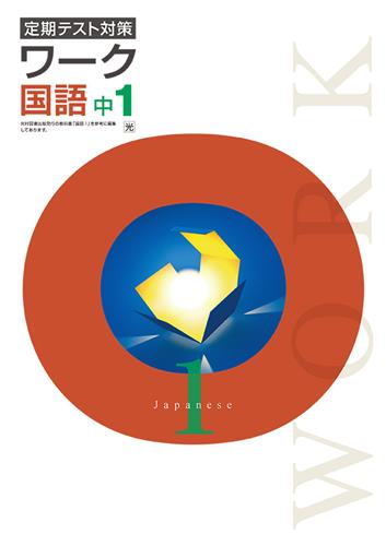 定期テスト対策 ワーク 中1 英語 | 塾まるごとネット