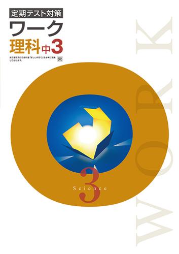 定期テスト対策 ワーク 中3 社会 | 塾まるごとネット