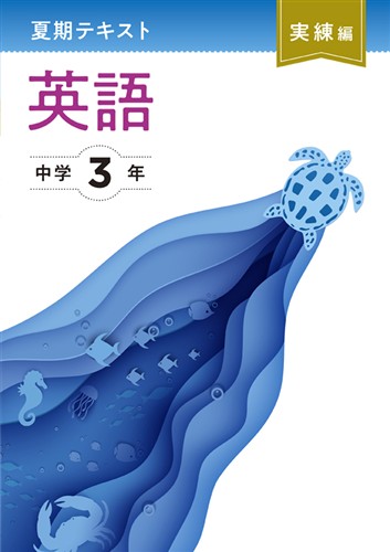 夏期テキスト実練編 中3 国語 | 塾まるごとネット