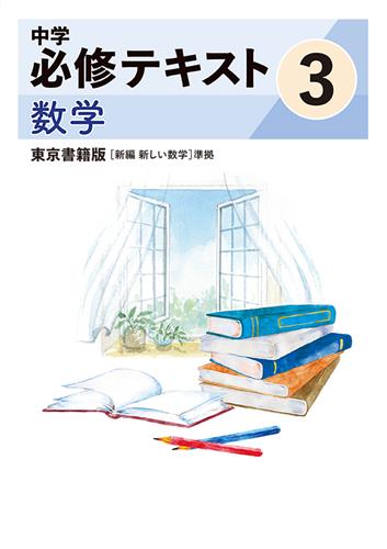 中学必修テキスト 中3 英語 | 塾まるごとネット
