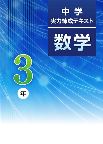 中学実力練成テキスト 中3 数学 | 塾まるごとネット