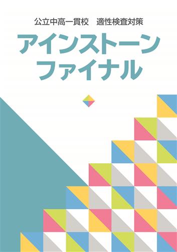 公立中高一貫校 適性検査対策 アインストーンファイナル | 塾まるごと