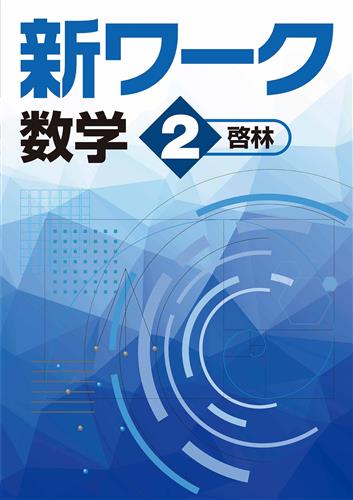新ワーク 中2 数学 | 塾まるごとネット