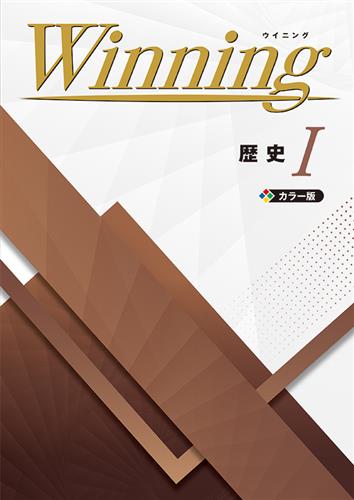 Winning 歴史Ⅰ | 塾まるごとネット
