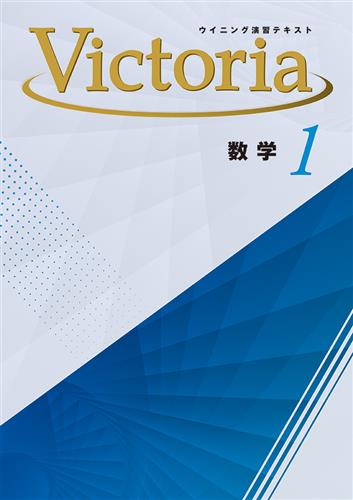 ウイニング演習テキスト Victoria 中1 理科 | 塾まるごとネット