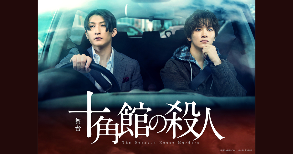 舞台『十角館の殺人』 公式ホームページ ｜ 2026年5月 上演