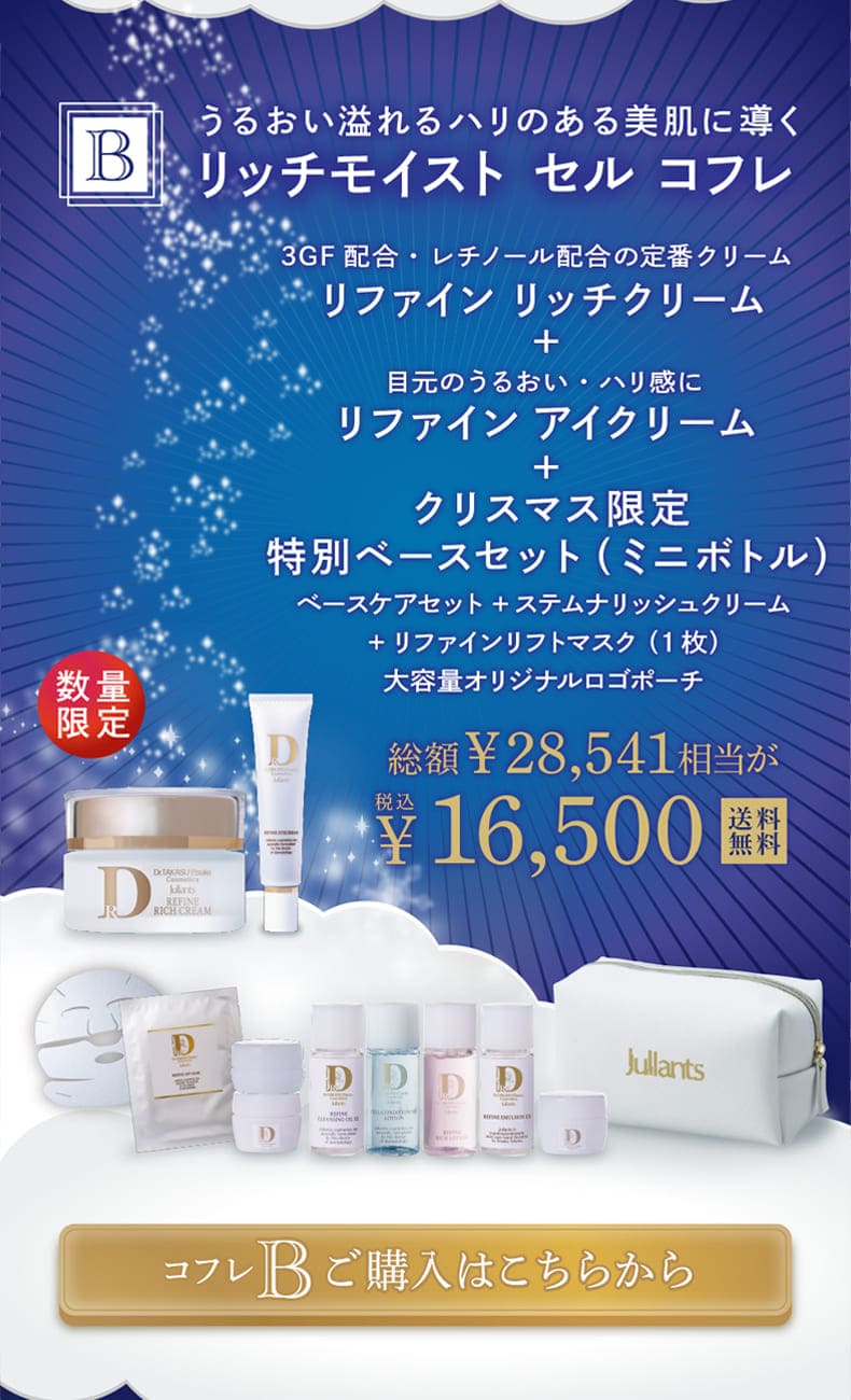 2023ジュランツクリスマスキャンペーン | ドクターズコスメ高須英津子