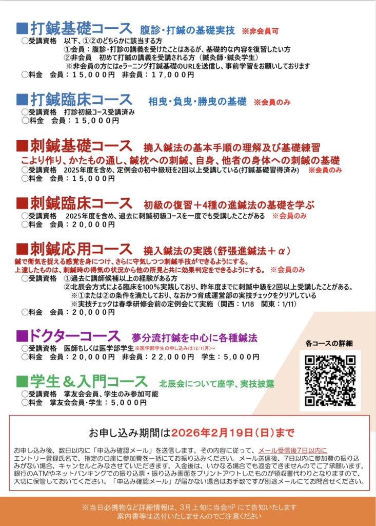 一社）北辰会 春季研修会（順雪会）開催のご案内 | 日本伝統鍼灸学会
