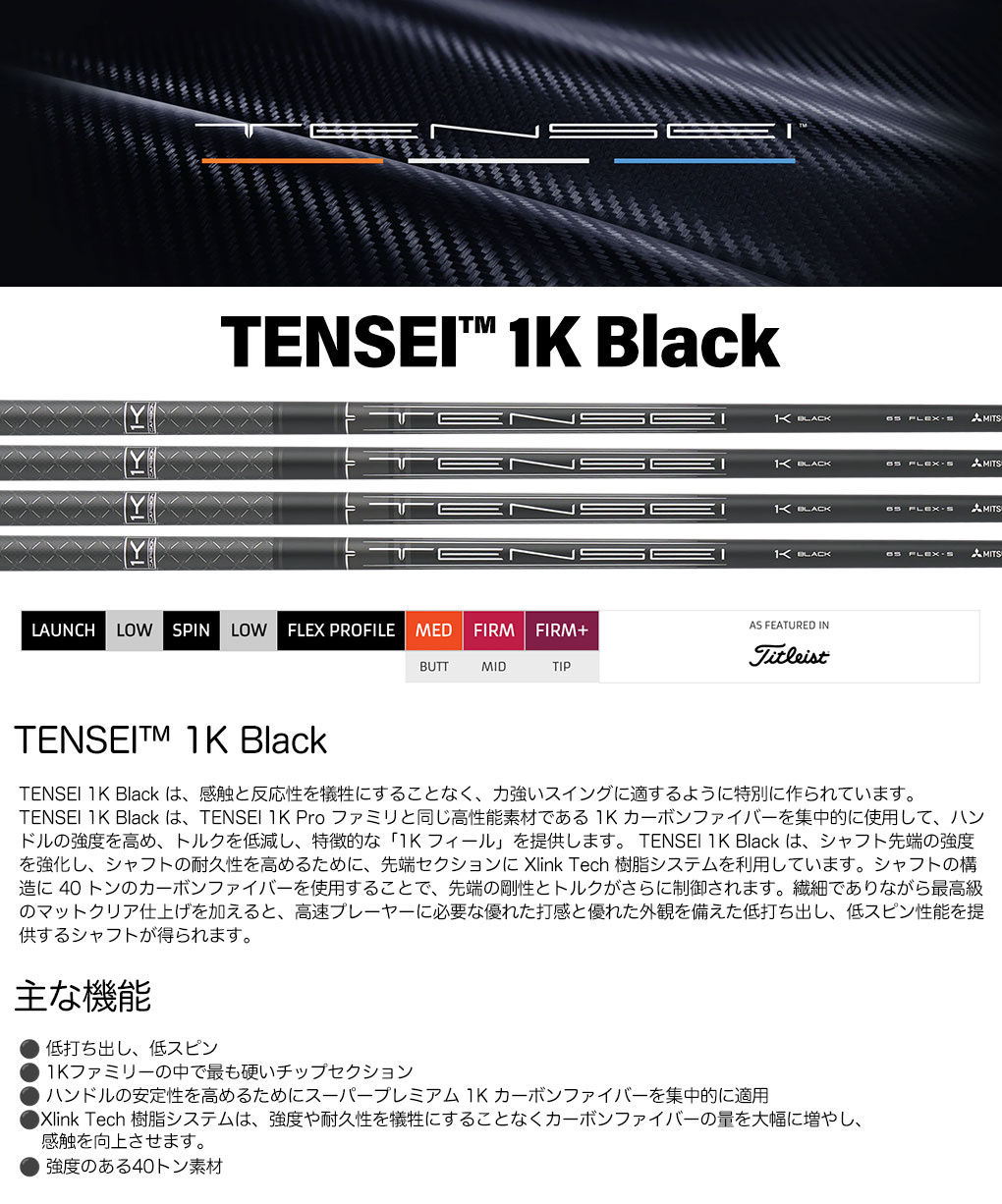 タイトリスト スリーブ付きシャフト 2023 三菱ケミカル TENSEI 1K