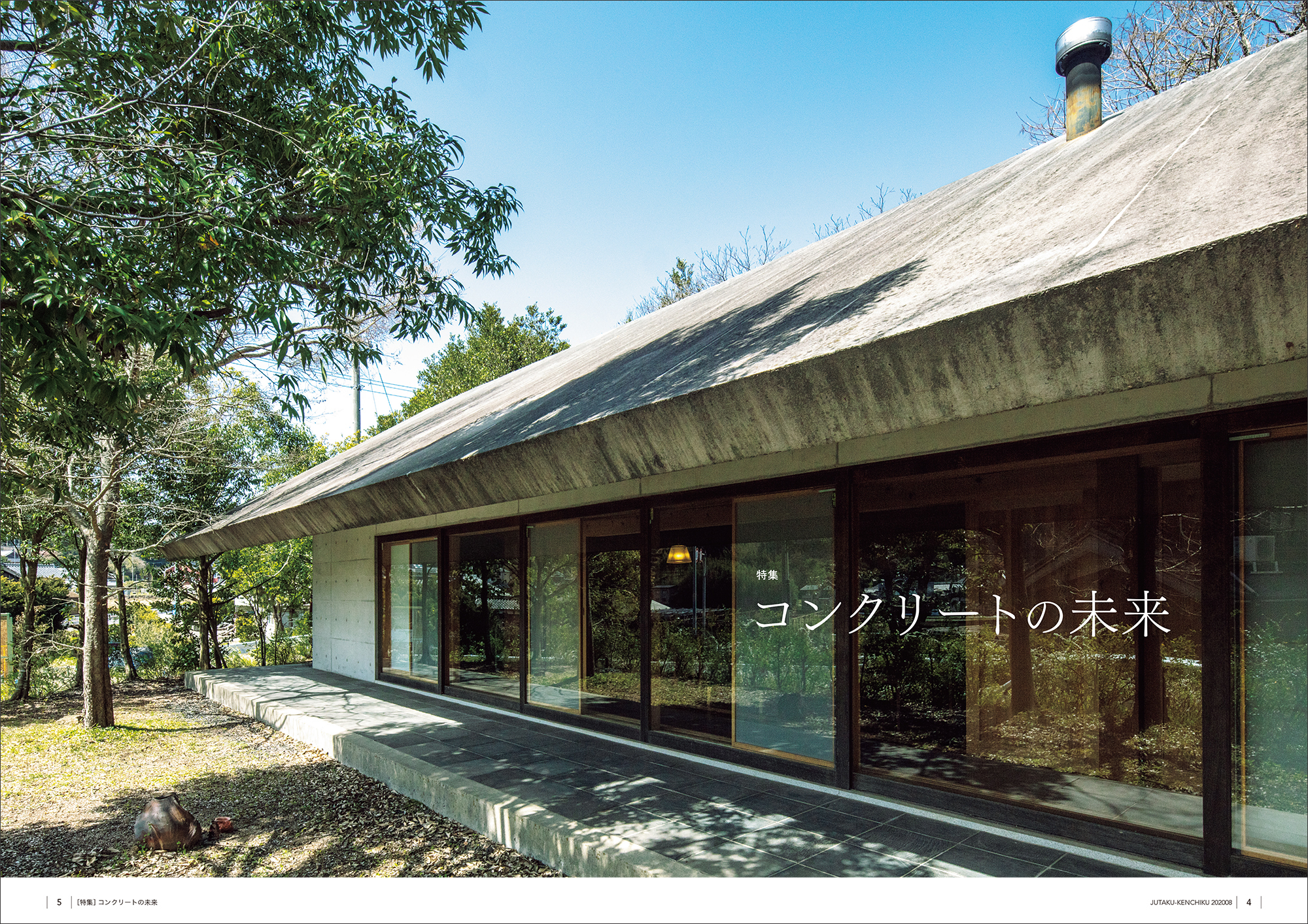 特集］コンクリートの未来『住宅建築』No.482 2020年8月号 – 住宅建築