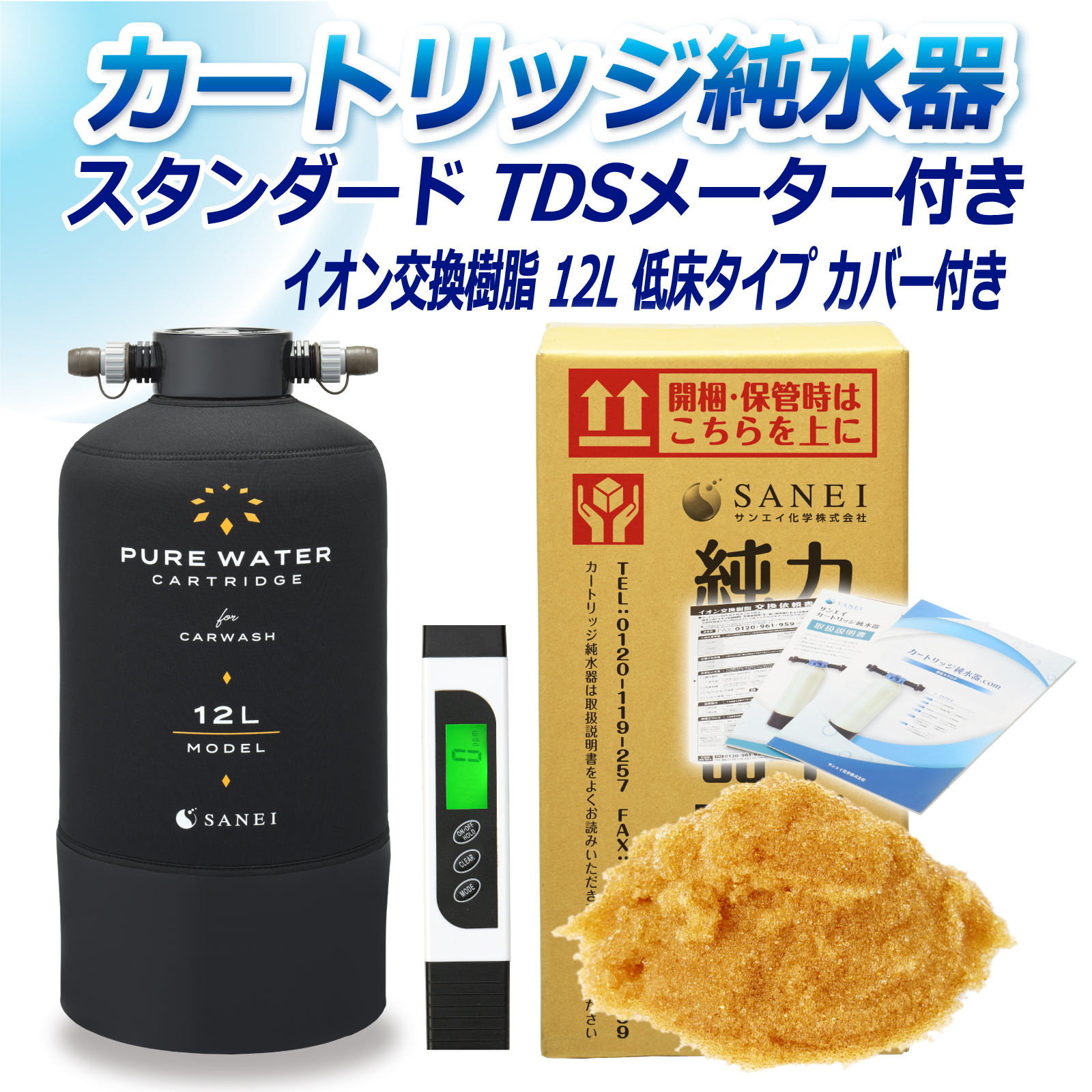サンエイ化学 カートリッジ純水器 12L スタンダードタイプ TDSメーター