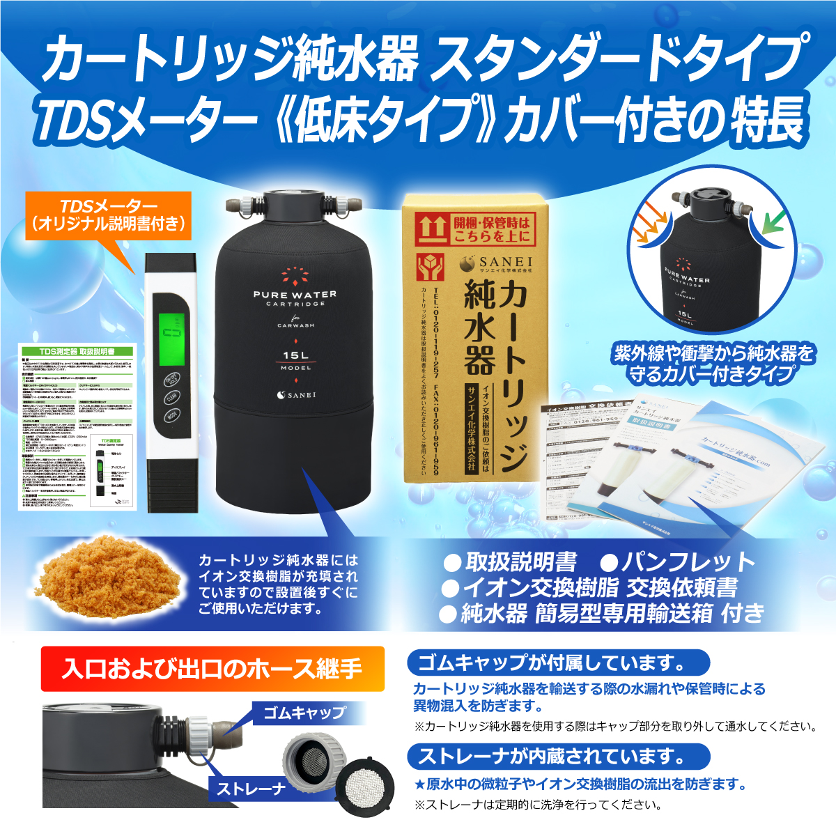 サンエイ化学 カートリッジ純水器 15L スタンダードタイプ TDSメーター