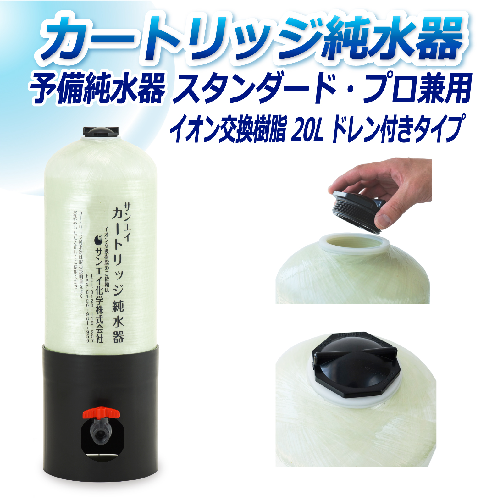 サンエイ化学 カートリッジ純水器 20L 予備純水器 スタンダードタイプ