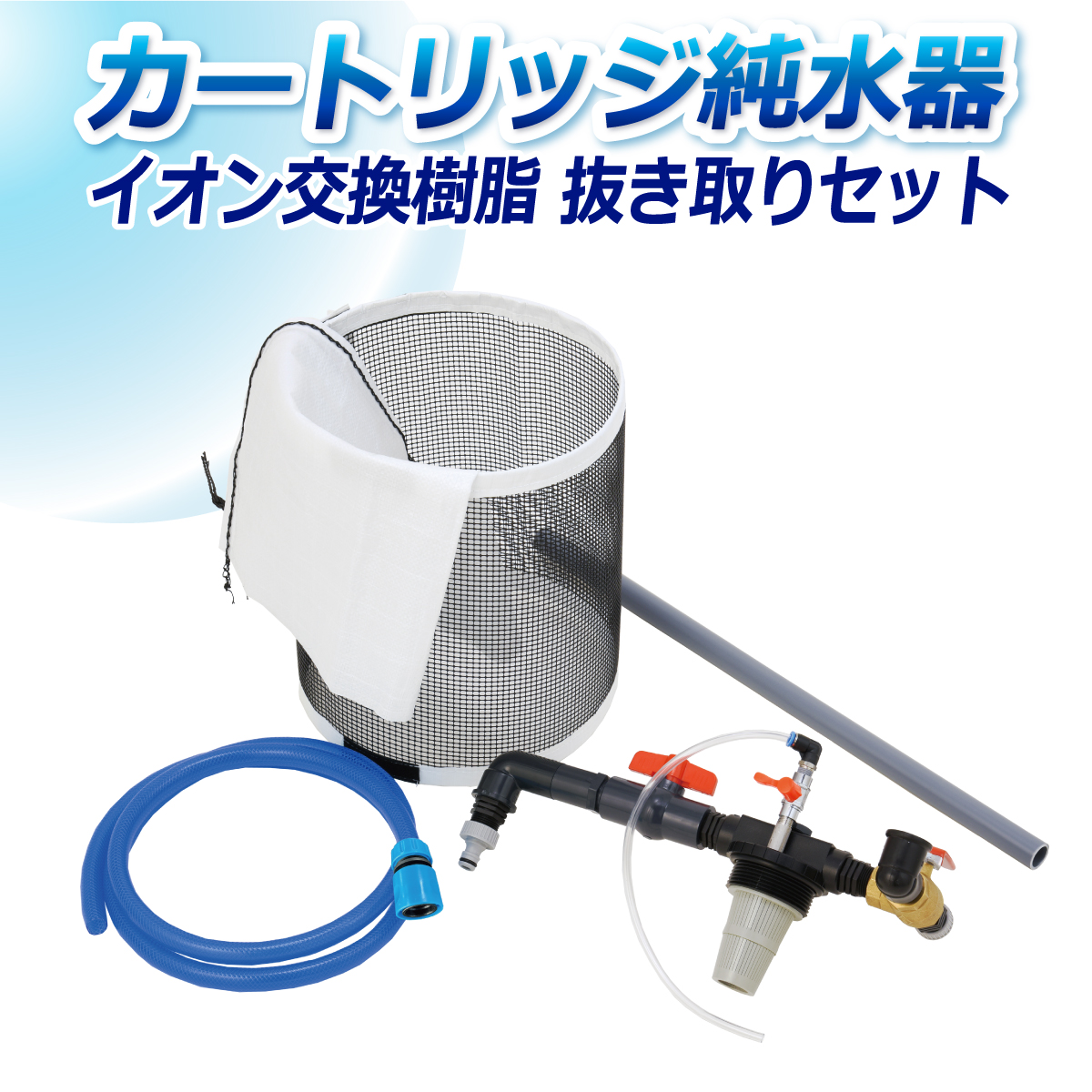 サンエイ化学 カートリッジ純水器用 イオン交換樹脂 抜き取りセット NS
