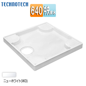 TP640RE-CW3｜テクノテック洗濯機パン[640サイズ][中央排水]