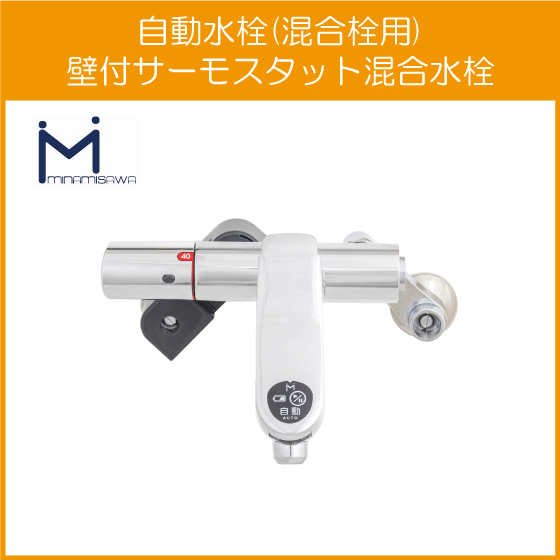 住設倶楽部 / 自動水栓 センサー水栓 混合栓用 壁付サーモスタット混合