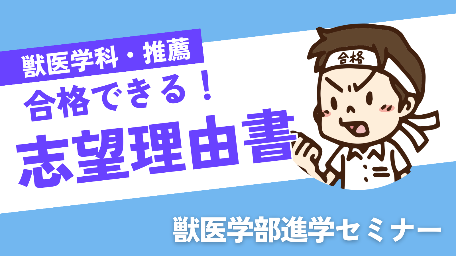 獣医学科の志望理由書の書き方 | 獣医学部進学セミナー