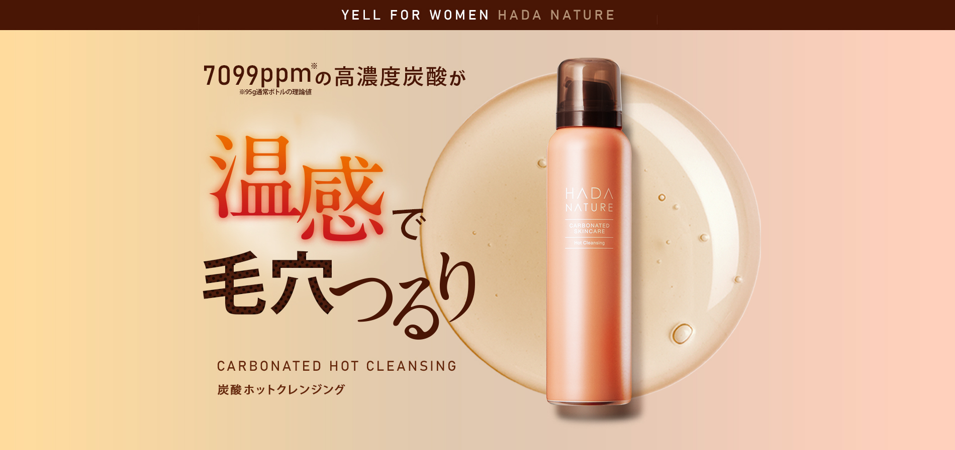 公式】肌ナチュール 炭酸ホットクレンジング