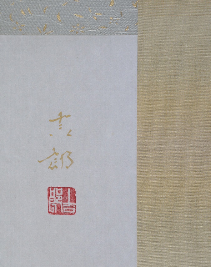 久保吉郎 鴛鴦 | 掛軸(掛け軸)販売／表装ご依頼は掛軸いっぷく掛軸