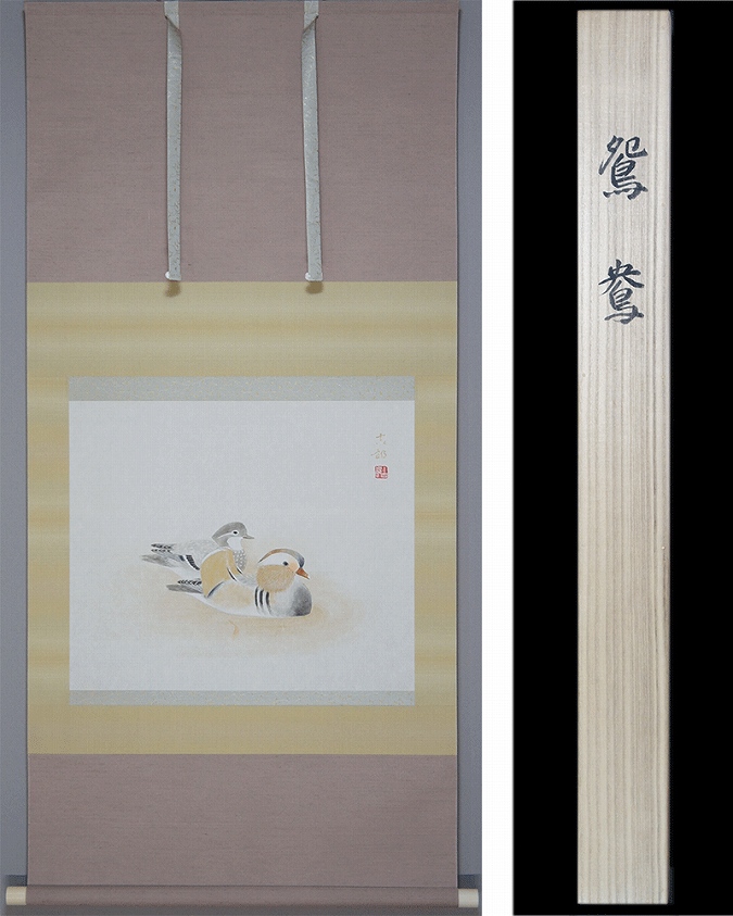 久保吉郎 鴛鴦 | 掛軸(掛け軸)販売／表装ご依頼は掛軸いっぷく掛軸