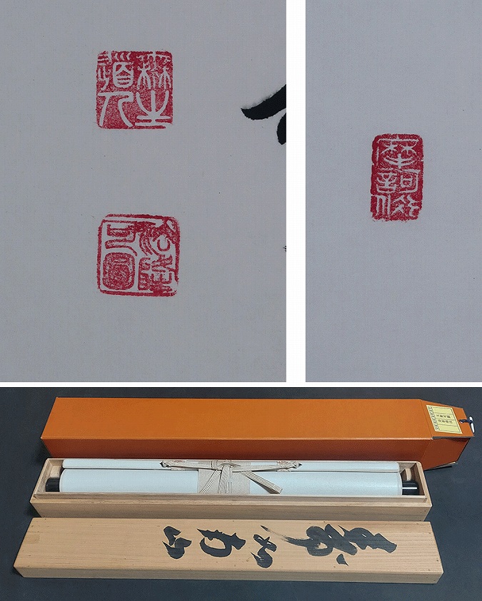 大野可圓 寿如南山 | 掛軸(掛け軸)販売／表装ご依頼は掛軸いっぷく掛軸