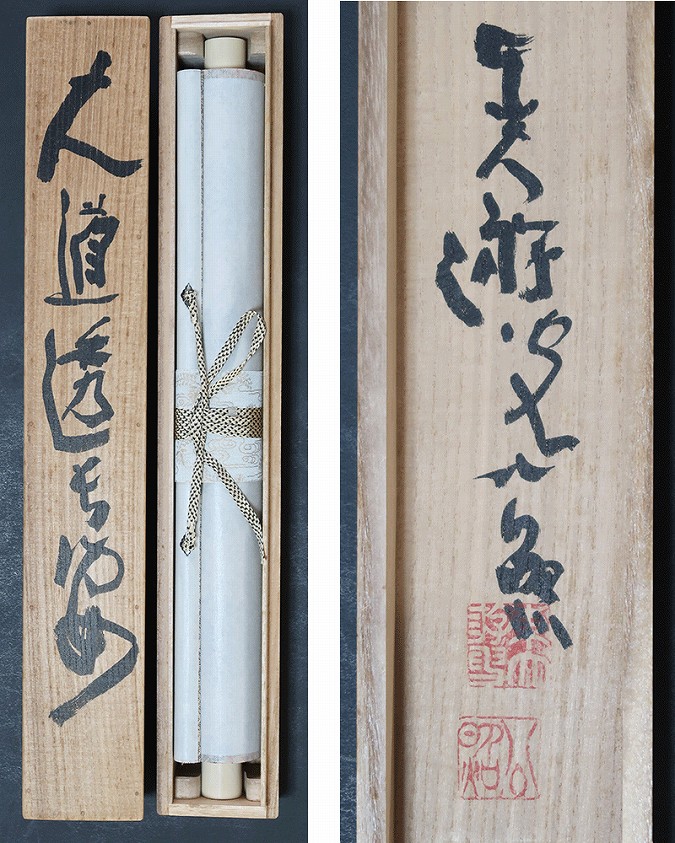 清水公照 大道透長安 | 掛軸(掛け軸)販売／表装ご依頼は掛軸いっぷく