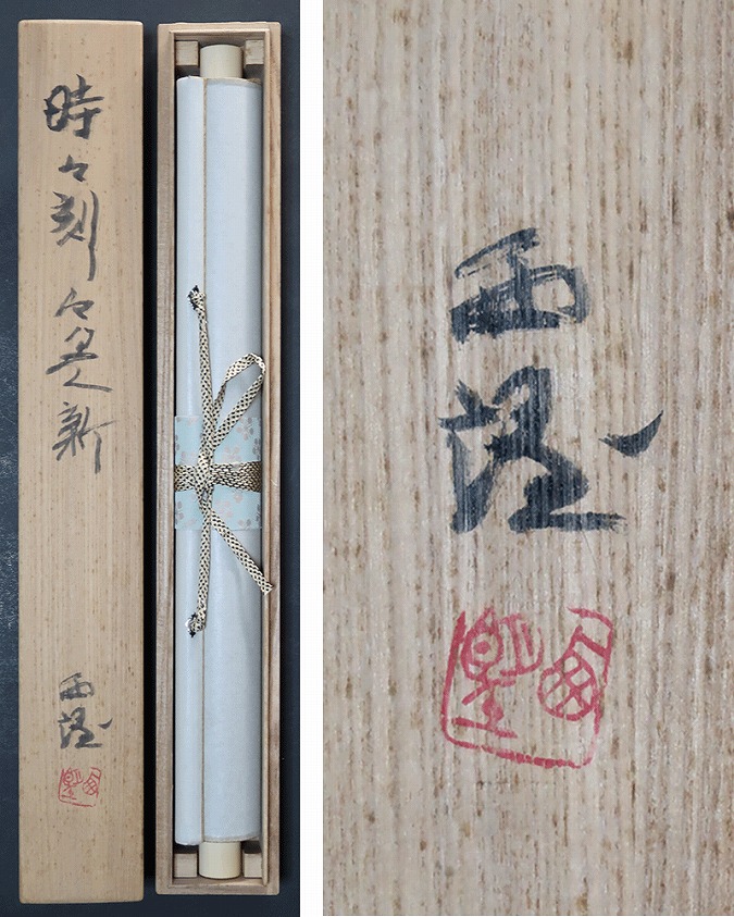 北村西望 時々刻々是新 | 掛軸(掛け軸)販売／表装ご依頼は掛軸いっぷく