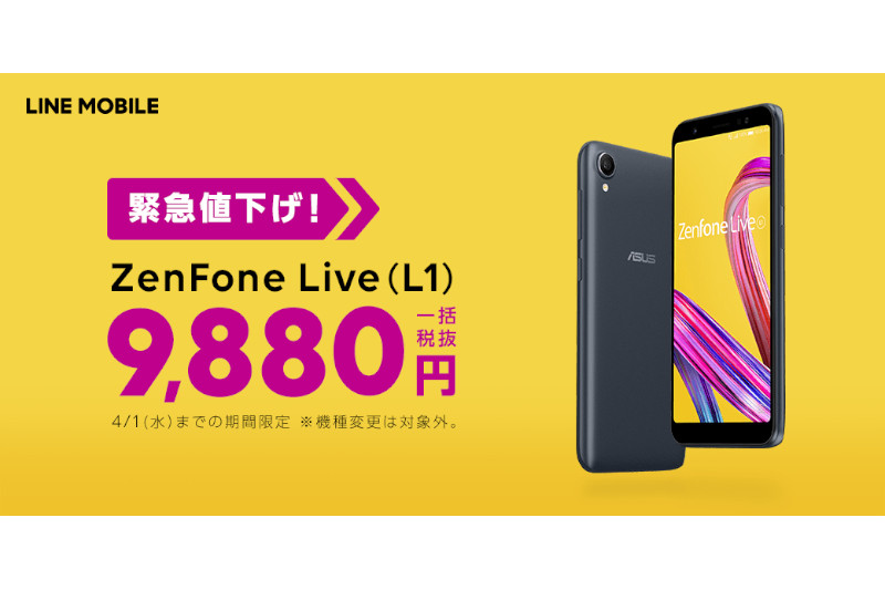 LINEモバイル、「ZenFone Live（L1）」を9880円で販売 - ケータイ Watch