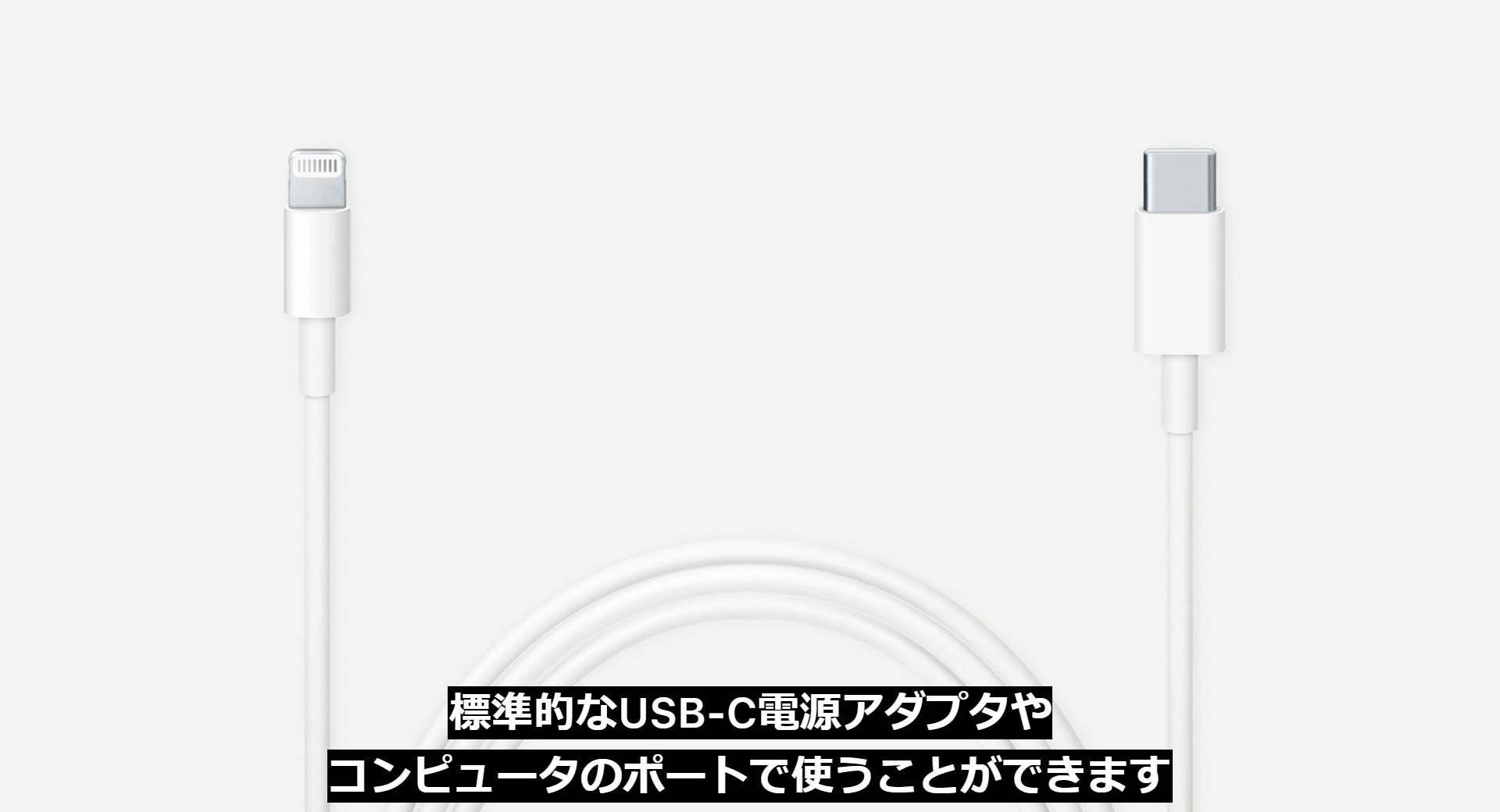 iPhone 12」シリーズ、付属ケーブルはLightning～USB-Cに - ケータイ Watch