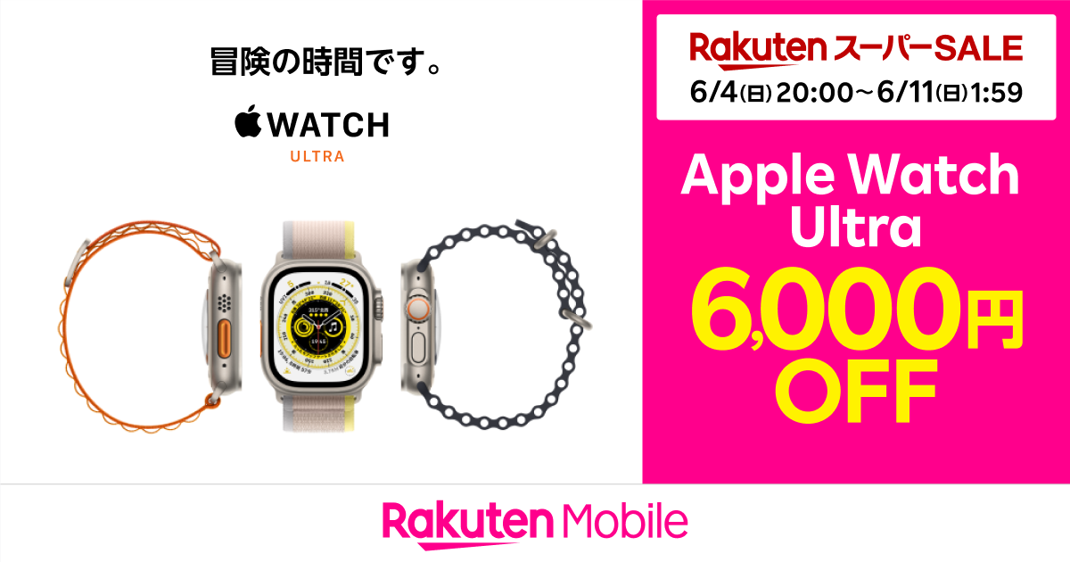 楽天モバイル、「Apple Watch Ultra」6000円引き＆「AirPods Pro（第2
