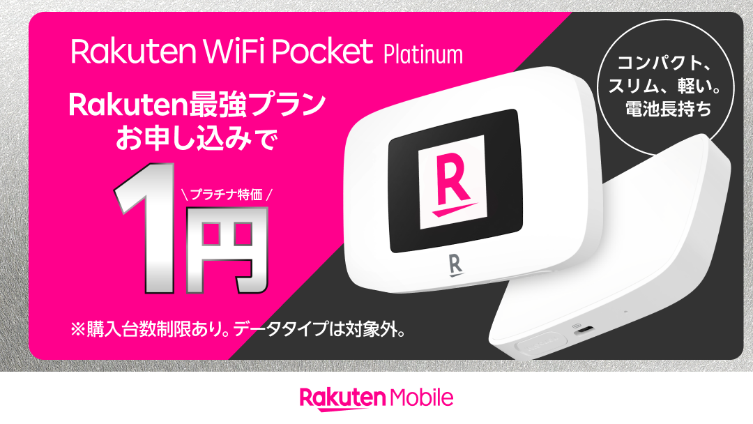 楽天モバイル、オリジナルのモバイルWi-Fiルーター「Rakuten WiFi