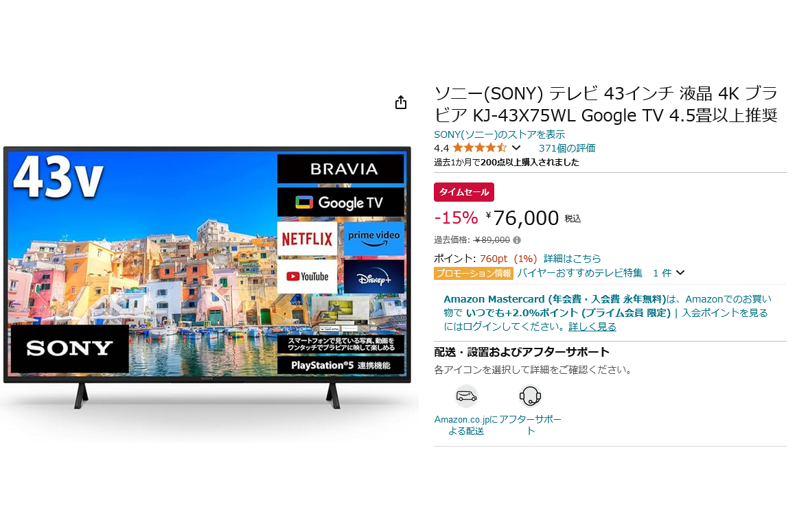 Amazon.co.jpでソニーのブラビアがタイムセール、4K液晶のスマート