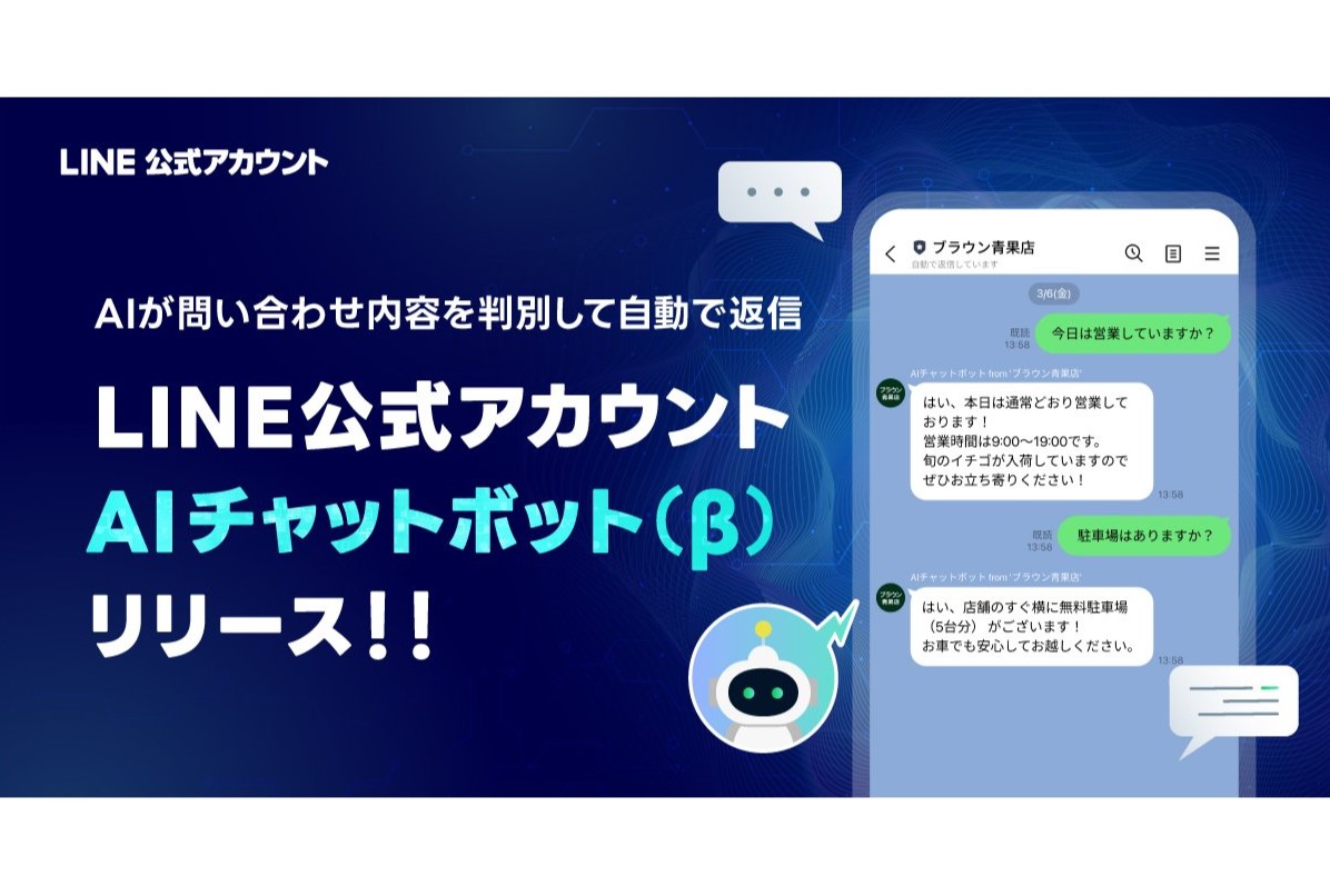 LINE公式アカウント」に「AIチャットボット」機能が登場 - ケータイ Watch