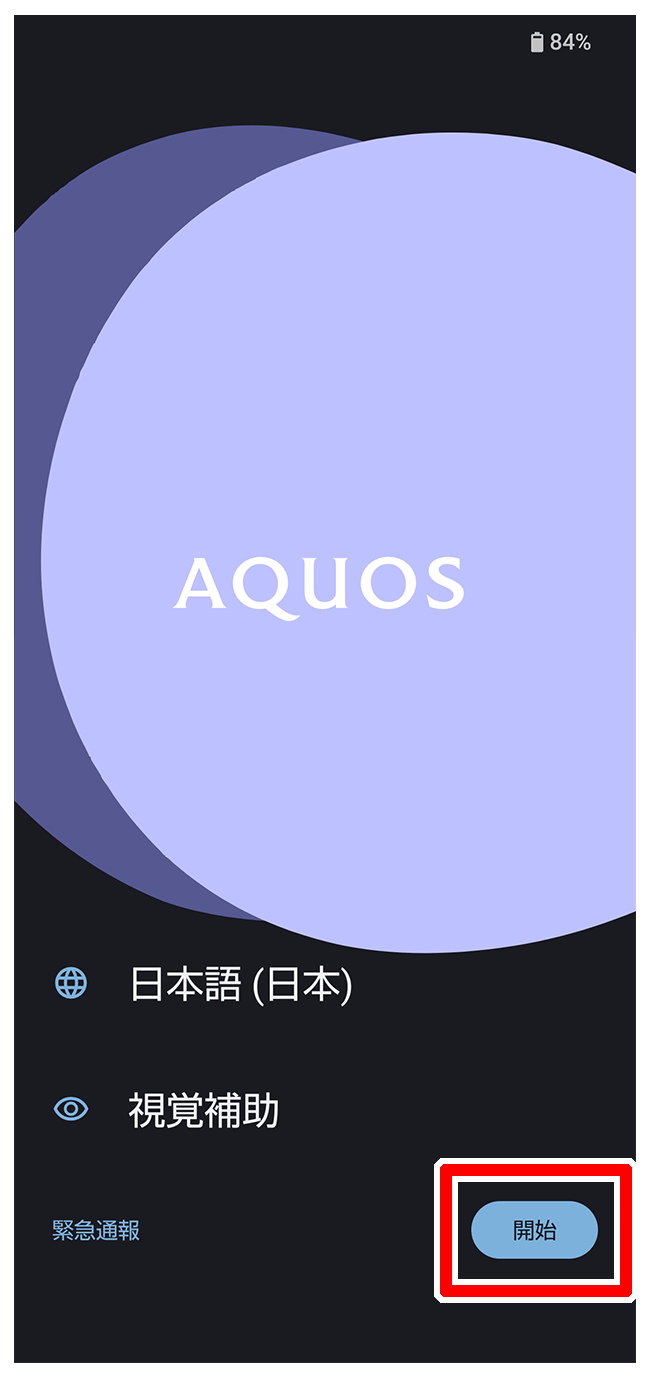 初期設定をする| AQUOSマスターガイド｜AQUOS：シャープ