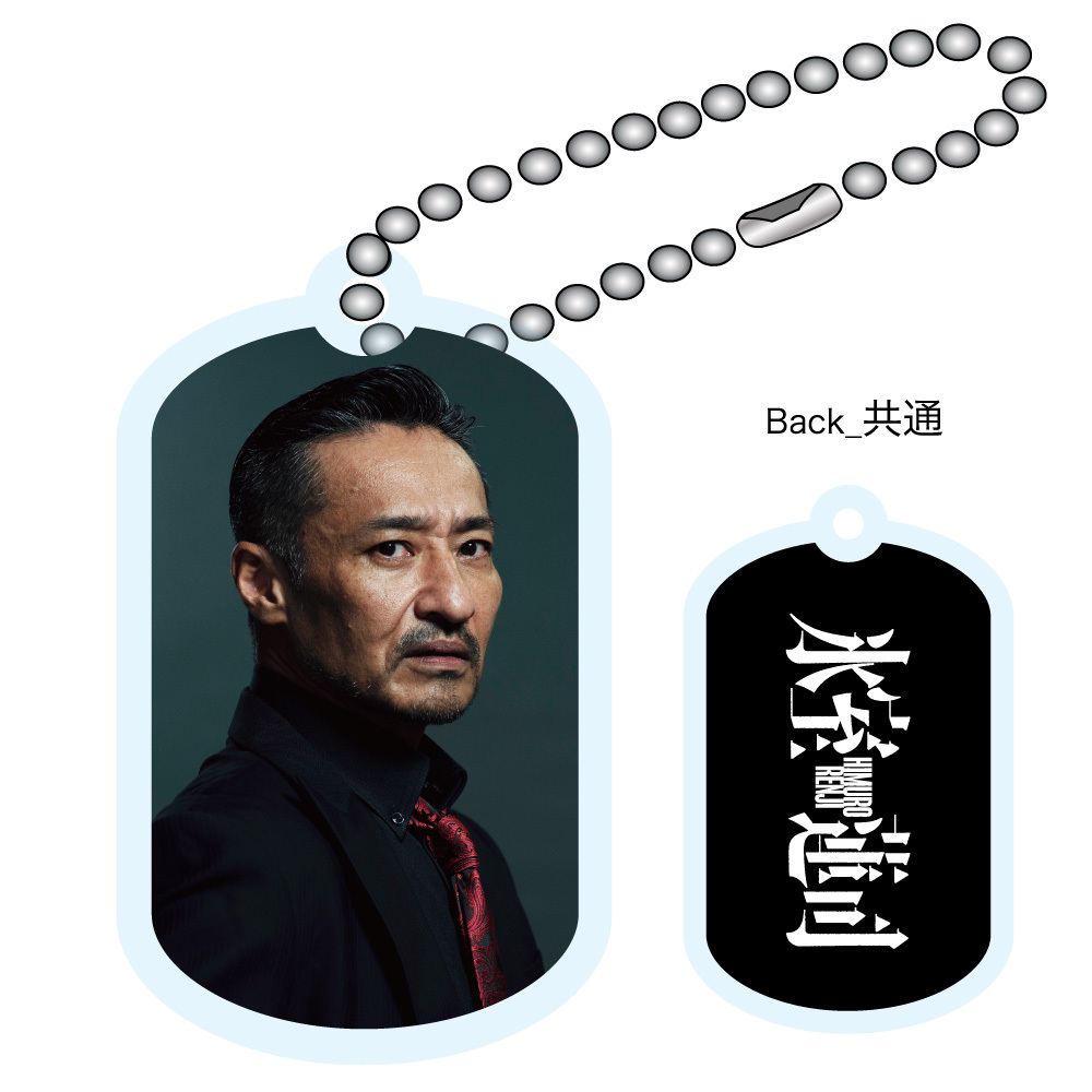 映画「氷室蓮司」グッズ アクリルドッグタグキーホルダー 田村悠人