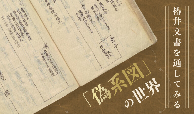 椿井文書を通してみる「偽系図」の世界 | 家系図作成の家樹-Kaju-